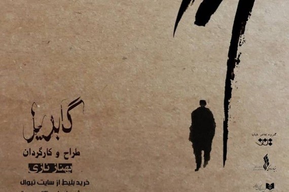 نمایش «گابریل» در تالار آینه اجرا می‌شود.  | عکس