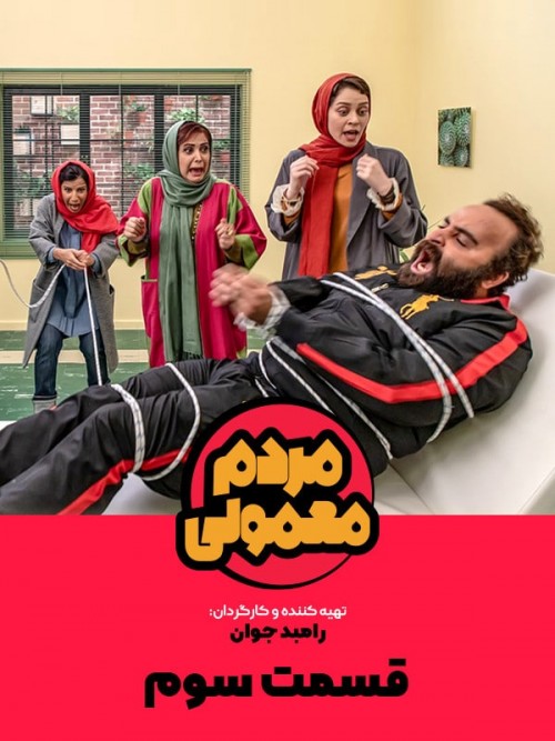 عکس سریال مردم معمولی