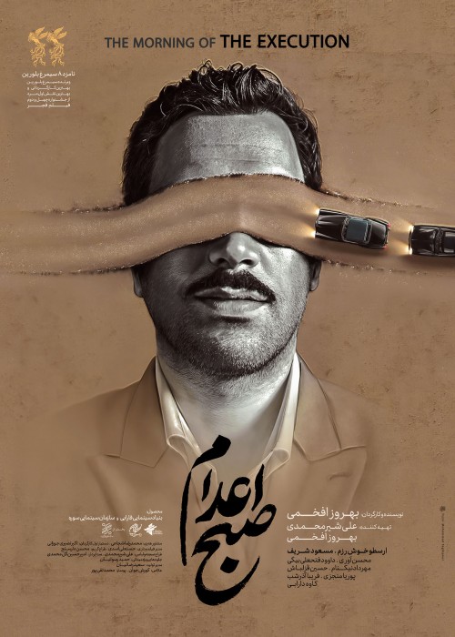 عکس فیلم صبح اعدام