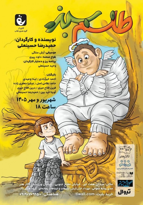 عکس نمایش طلسم سبز