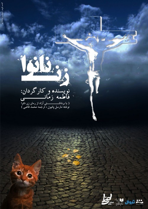 عکس نمایش زن نانوا