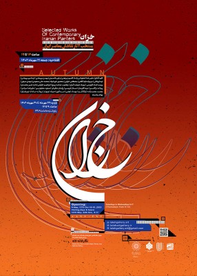 نمایشگاه خزان | نمایشگاه گروهی نقاشان معاصر ایران با عنوان