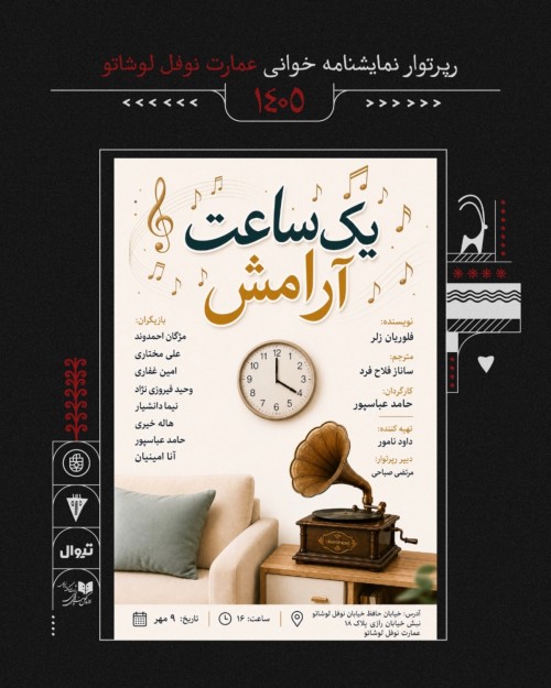 عکس نمایشنامه‌خوانی یک ساعت آرامش