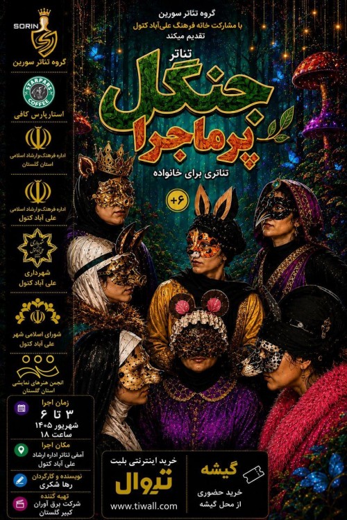 عکس نمایش جنگل پرماجرا