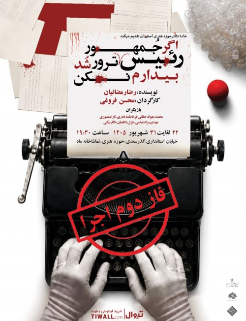 عکس نمایش اگر رئیس جمهور ترور شد بیدارم نکن