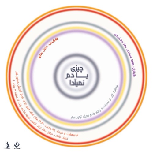 عکس نمایش چیزی یادم نمیاد