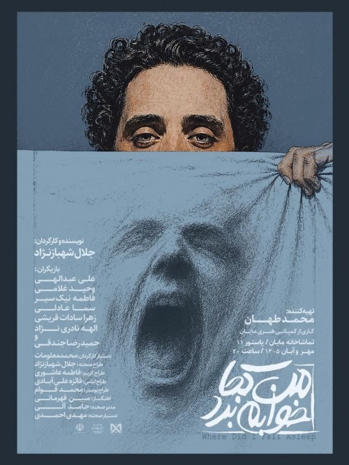 عکس نمایش من کجا خوابم برد؟