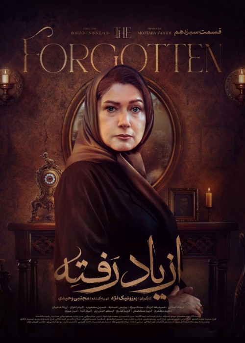 عکس سریال از یاد رفته