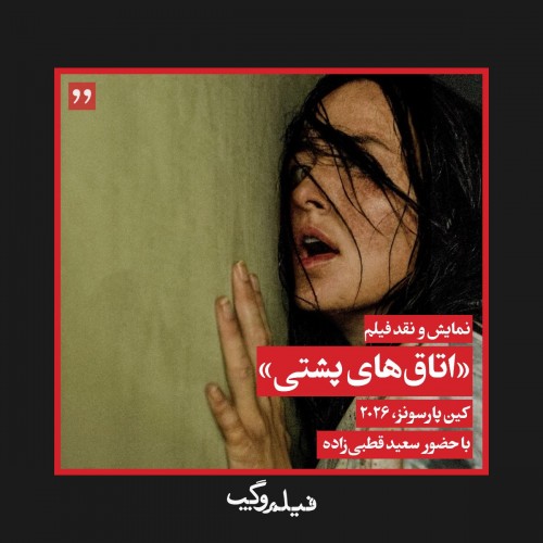 عکس فیلم اتاق‌های پشتی