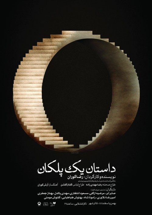 عکس نمایش داستان یک پلکان