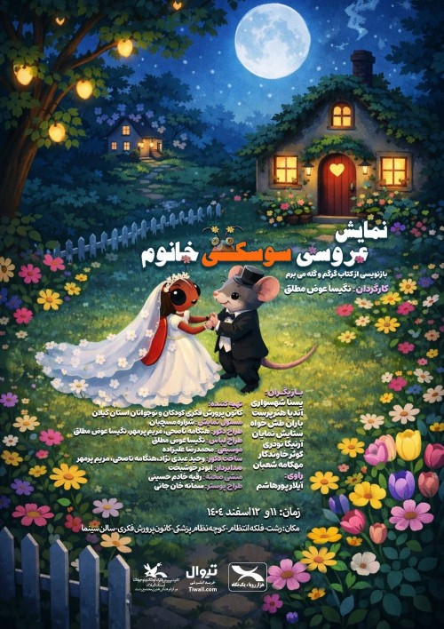 عکس نمایش عروسی سوسکی خانوم