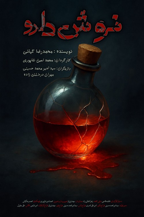 عکس فیلم کوتاه نوشدارو