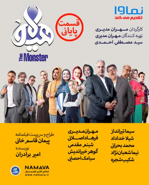 عکس سریال هیولا