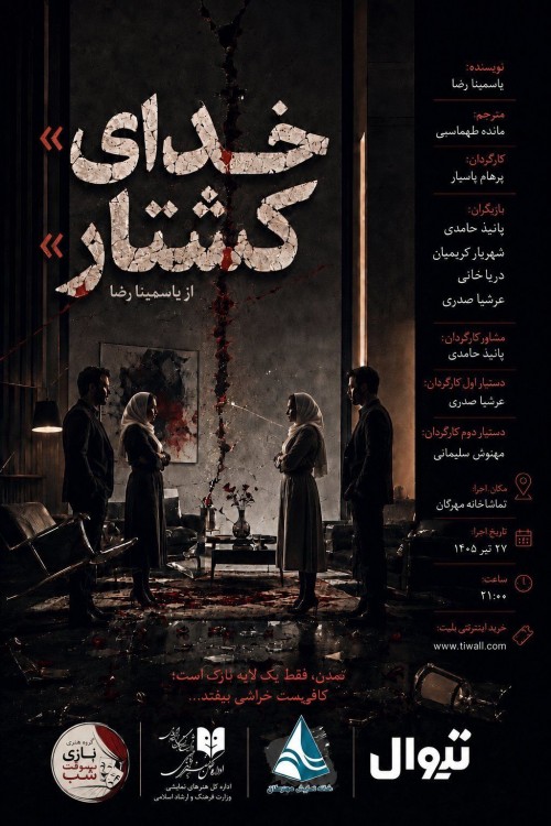 عکس نمایشنامه‌خوانی خدای کشتار  |  GOD OF CARNAGE