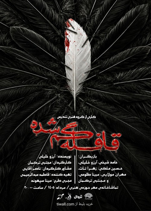 عکس نمایش قافله گم شده