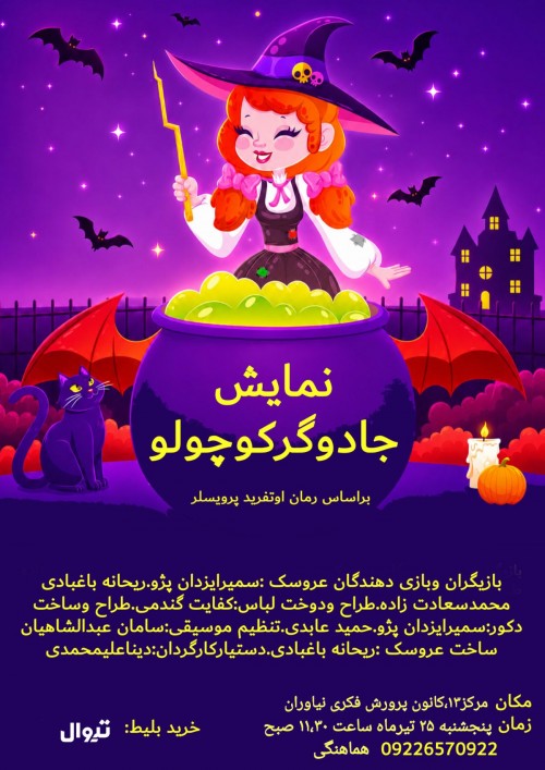 عکس نمایش جادوگر کوچولو