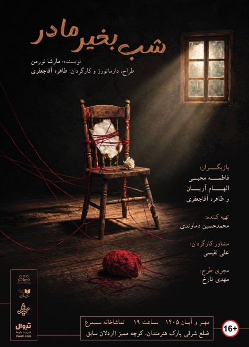 عکس نمایش شب به خیر مادر