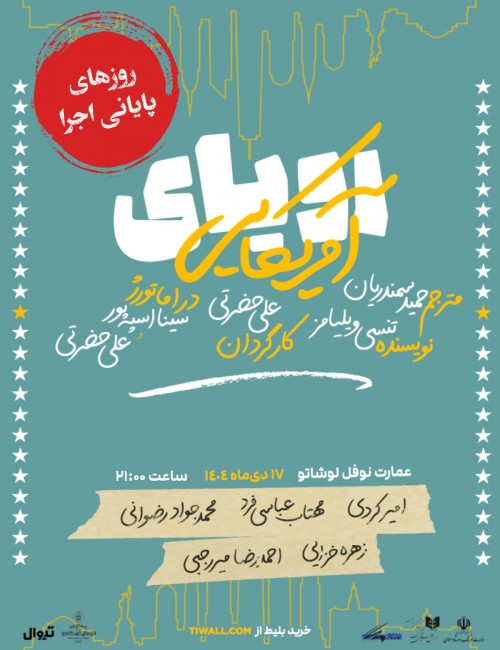 عکس نمایش رویای آمریکایی