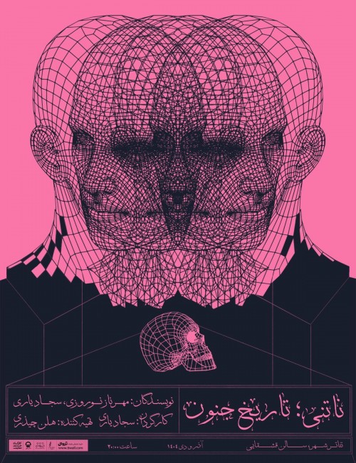 عکس نمایش ناتنی؛ تاریخ جنون