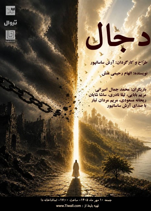 عکس نمایش دجال