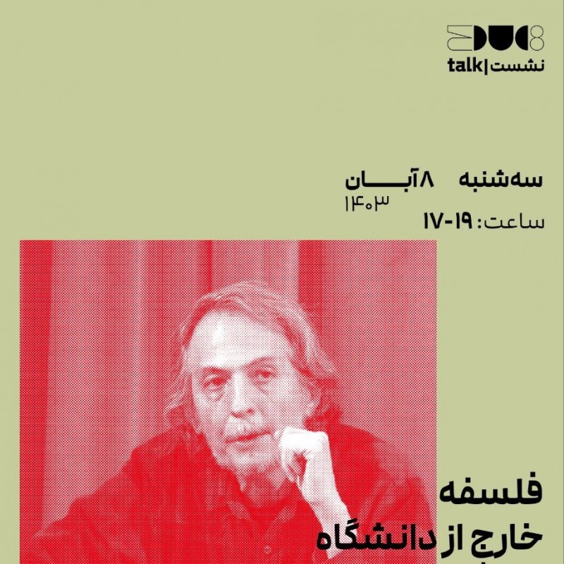 نشست «فلسفه خارج از دانشگاه» را با سخنرانی مراد فرهادپور  | عکس