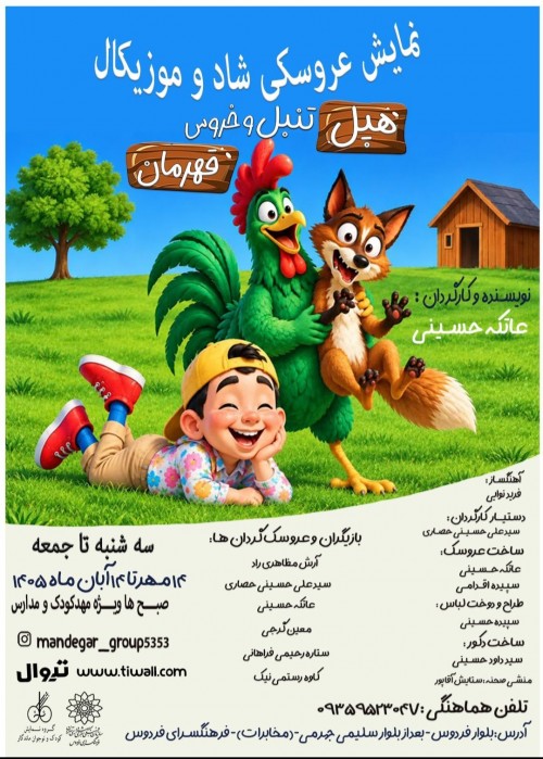 عکس نمایش هپل تنبل و خروس قهرمان