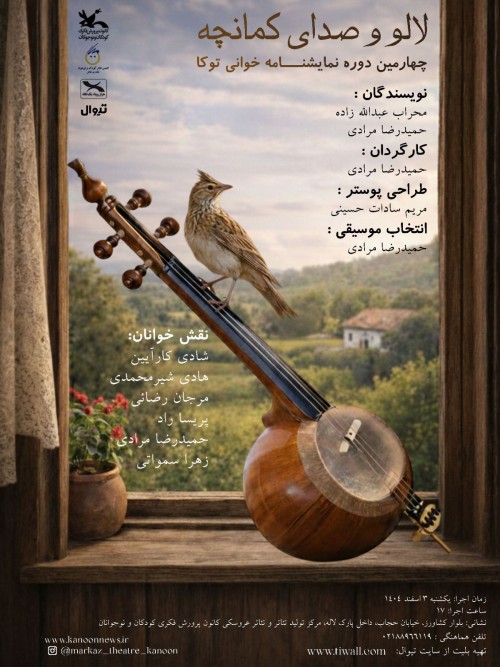 عکس نمایشنامه‌خوانی لالو و صدای کمانچه