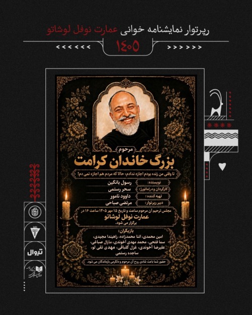 عکس نمایشنامه‌خوانی خاندان کرامت