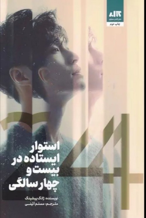 عکس رمان استوار ایستاده در بیست و چهار سالگی