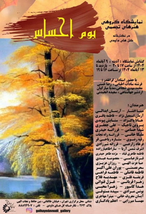 عکس نمایشگاه نمایشگاه گروهی هنرهای تجسمی بوم احساس