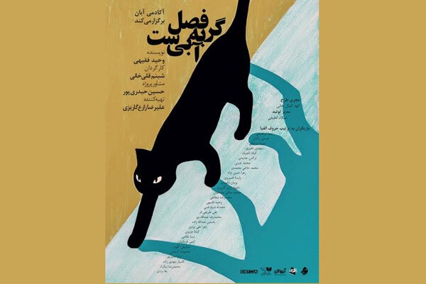 «فصل گربه آبی ست» در راه مهرگان | عکس