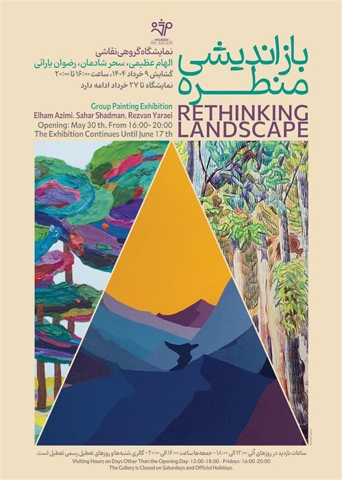 عکس نمایشگاه بازاندیشی منظره