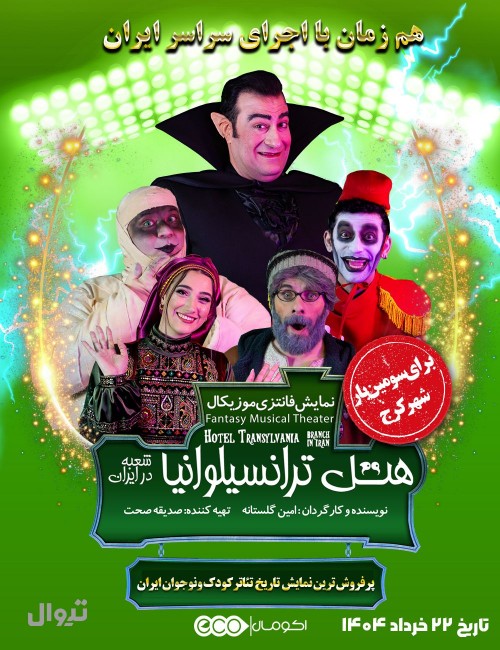 عکس نمایش هتل ترانسیلوانیا شعبه در ایران | کرج