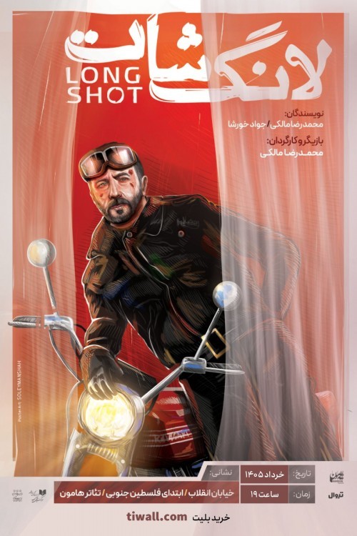 دور چهارم اجرای «لانگ شات» در هامون | عکس