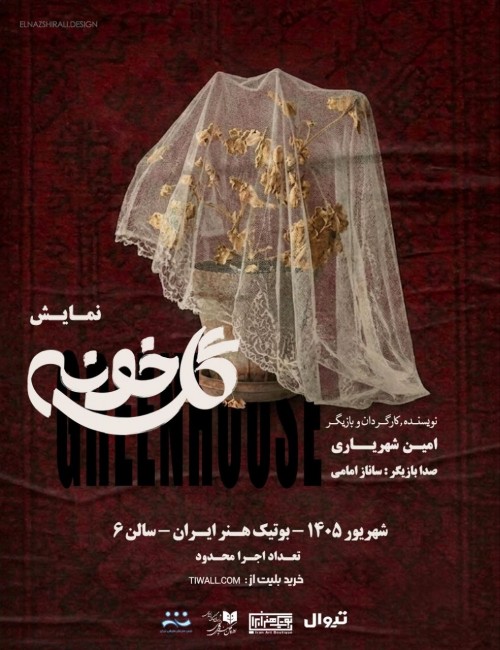 عکس نمایش گلخونه