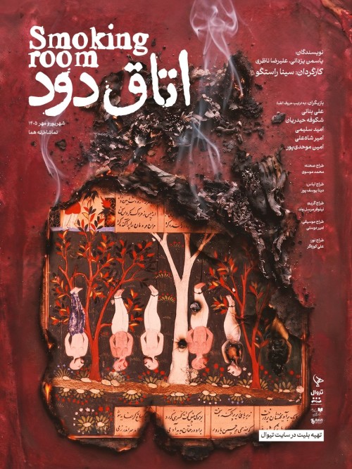 عکس نمایش اتاق دود