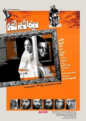 فیلم سینما شهر قصه | ادای دین مطلوب به سینمای ایران | عکس