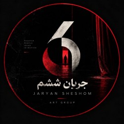 عکس جریان ششم