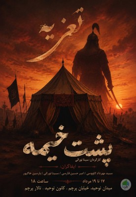 تعزیه پشت خیمه در کانون توحید  | عکس