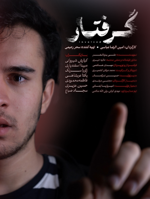 عکس فیلم کوتاه گرفتار