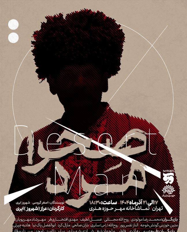 «صحرا مرد» از ۱۷ آذر در تماشاخانه مهر‎ | عکس