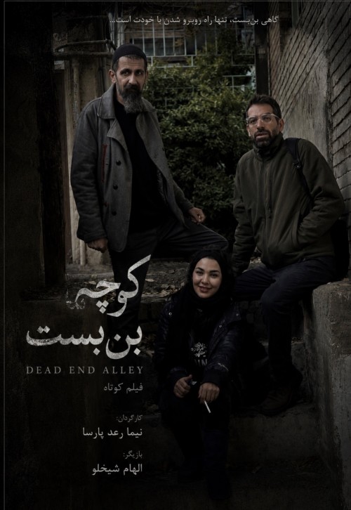 عکس فیلم کوتاه کوچه بن بست