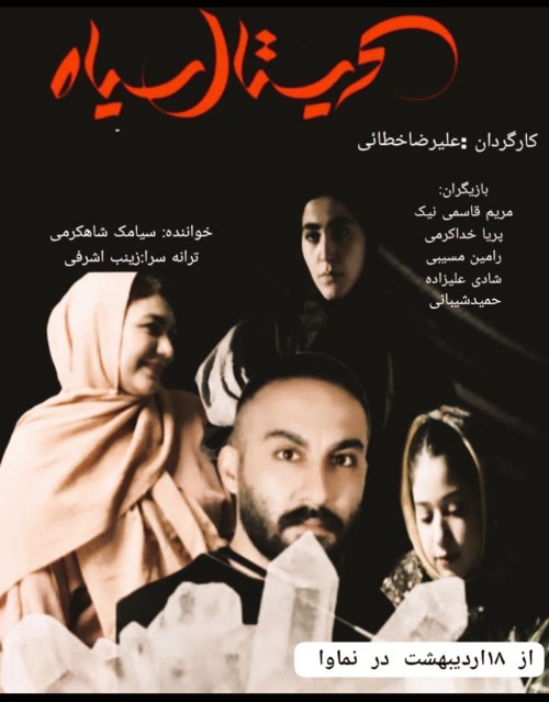 عکس فیلم کریستال سیاه