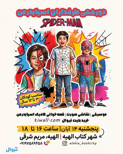 عکس رویداد شاد اسپایدرمن