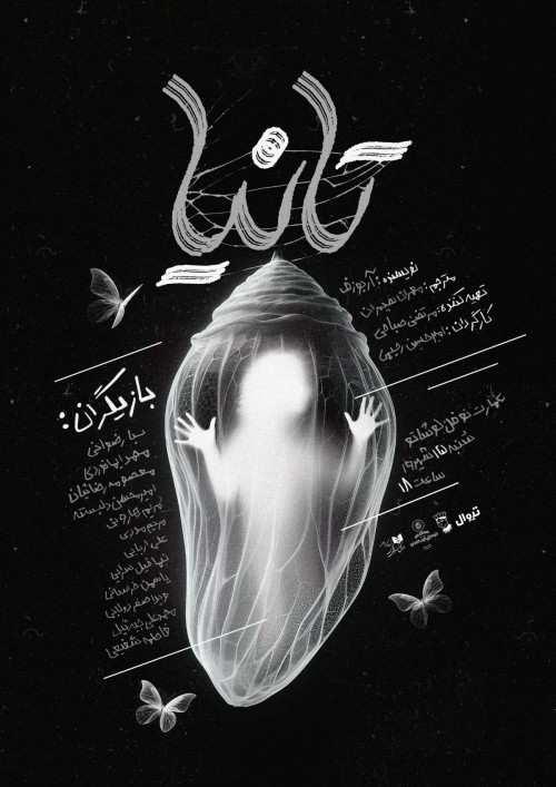 عکس نمایشنامه‌خوانی تانیا