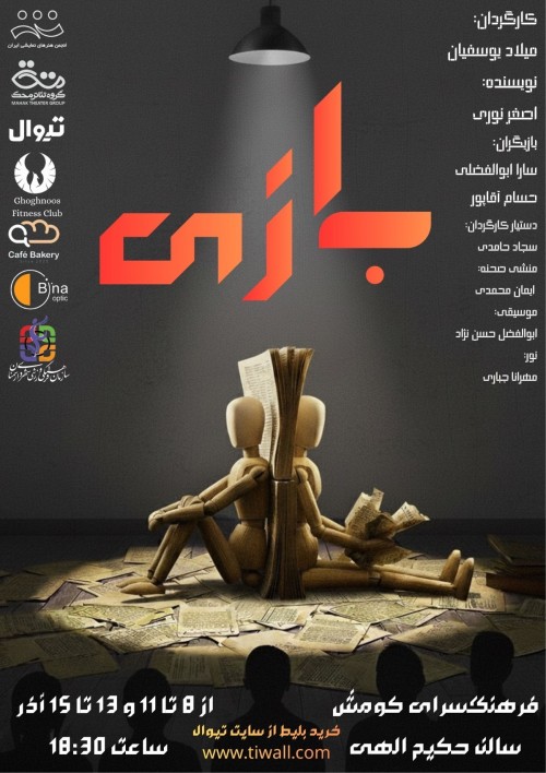 عکس نمایش بازی