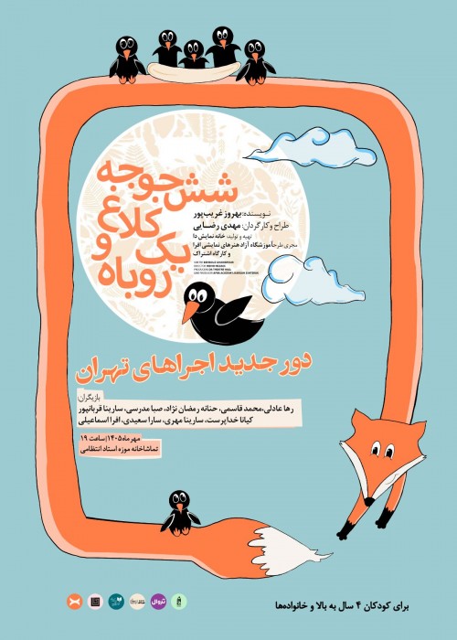 عکس نمایش شش جوجه کلاغ و یک روباه