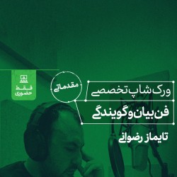ورکشاپ تخصصی فن بیان و گویندگی | عکس