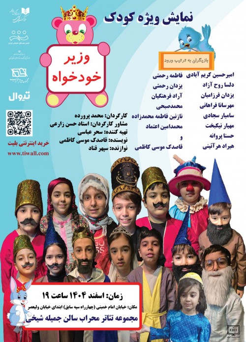 عکس نمایش وزیر خودخواه