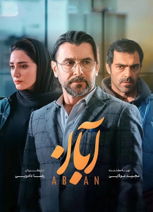 عکس سریال آبان